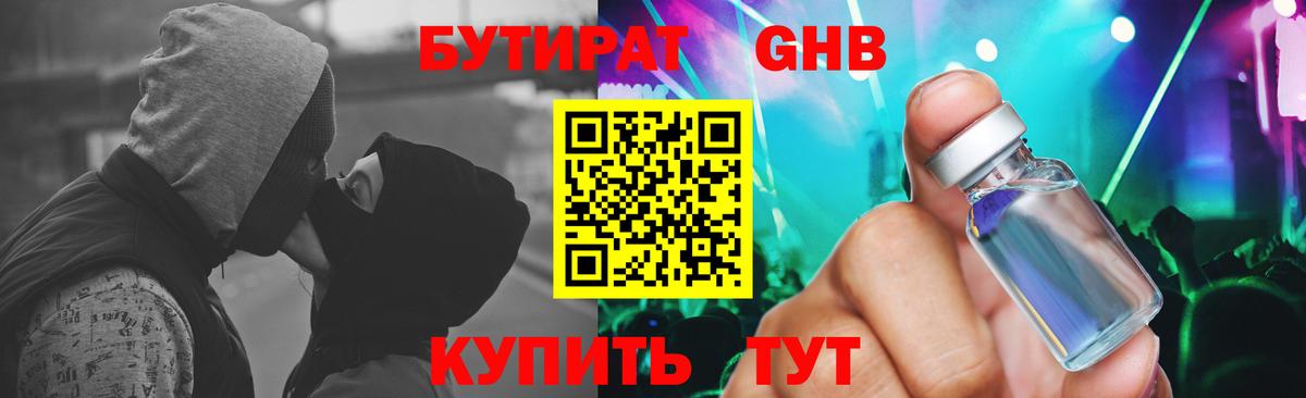 Бутират 99%  Вход с VPN  Георгиевск 