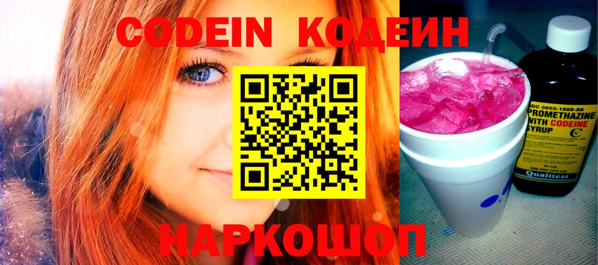 Кодеин Purple Drank  Вход с VPN  Георгиевск 
